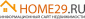 Home29.RU